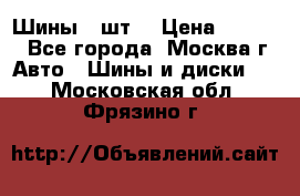 Шины 4 шт  › Цена ­ 4 500 - Все города, Москва г. Авто » Шины и диски   . Московская обл.,Фрязино г.